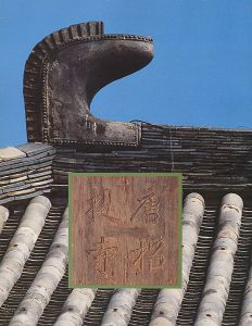 鑑真和上生誕千三百年記念 唐招提寺展