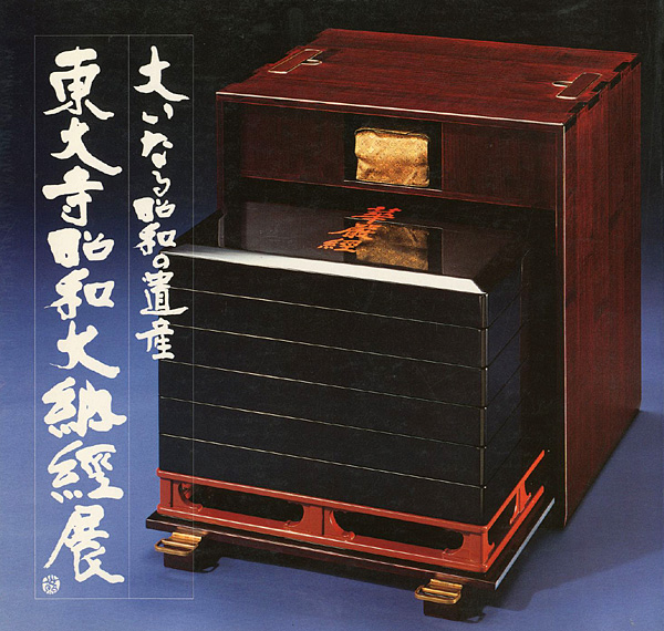 “東大寺昭和大納経展 1980－1981” 