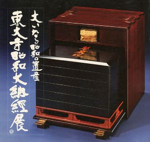 東大寺昭和大納経展 1980－1981