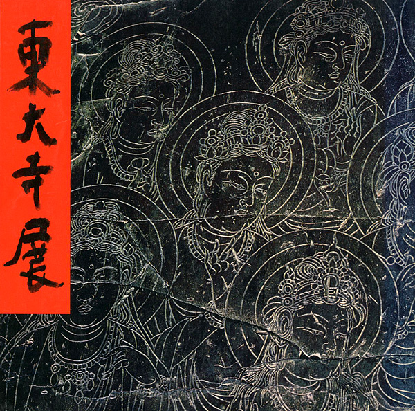 “東大寺展” 