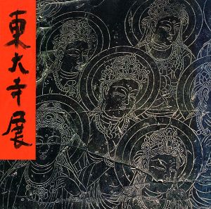 東大寺展