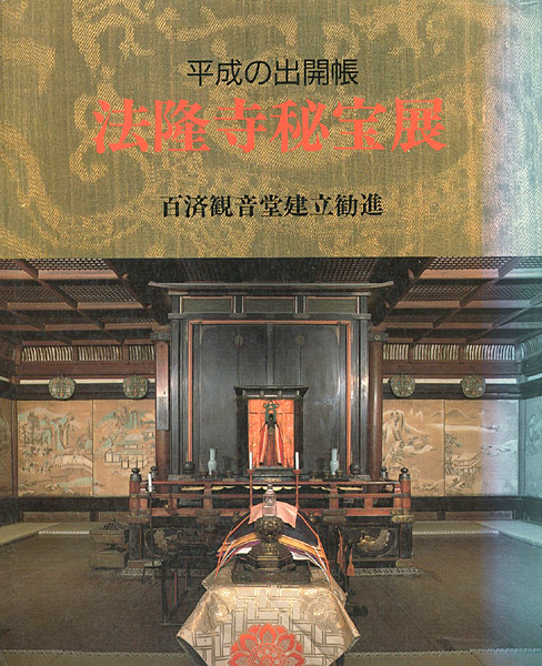 「平成の出開帳 法隆寺秘宝展」