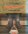 平成の出開帳 法隆寺秘宝展