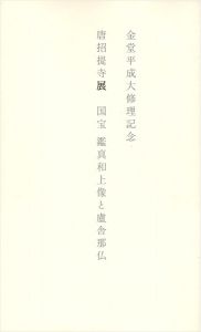 ｢唐招提寺展 国宝鑑真和上像と盧舎那仏｣