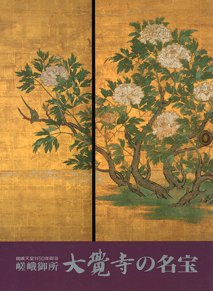 「嵯峨御所 大覚寺の名宝」