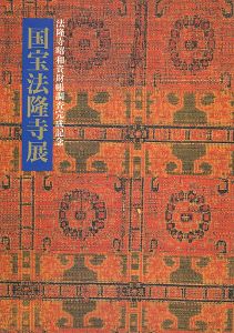 国宝法隆寺展 法隆寺昭和資材帳調査完成記念