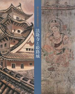 法隆寺と姫路城