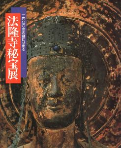 法隆寺秘宝展