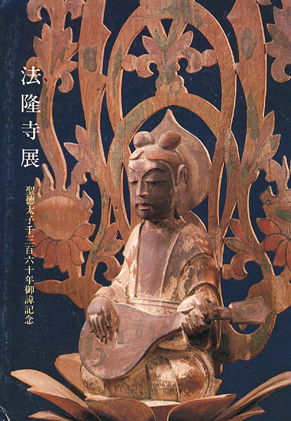 「法隆寺展 聖徳太子1360年御諱記念」
