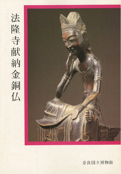 「法隆寺献納金銅仏」
