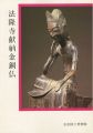 法隆寺献納金銅仏
