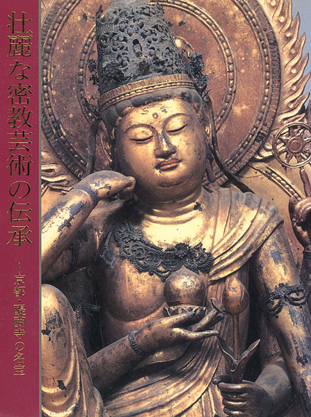 「壮麗な密教芸術の伝承」