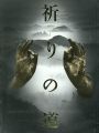 祈りの道 世界遺産登録記念