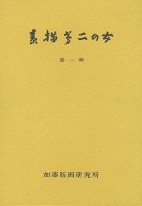 ｢素描夢二の女 第一輯｣加藤順造監修