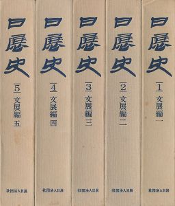 日展史 巻1-5 文展編揃