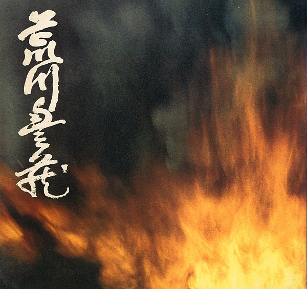 「荒川豊蔵展 美濃大萱古窯発掘五十年記念」