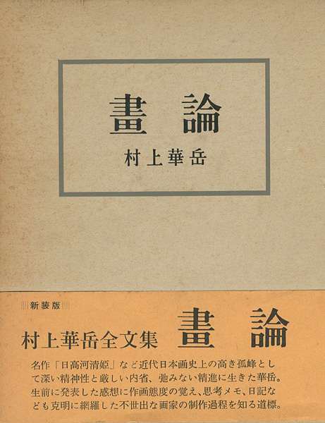「画論 新装追補版」村上華岳