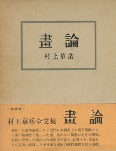 画論 新装追補版