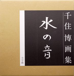 ｢千住博画集 水の音｣