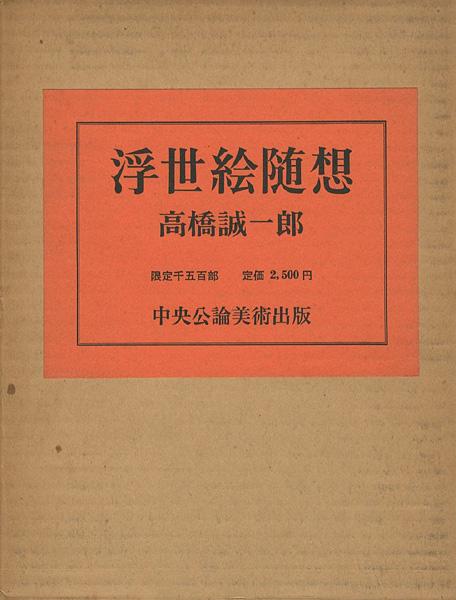 “浮世絵随想” 高橋誠一郎