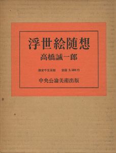 浮世絵随想