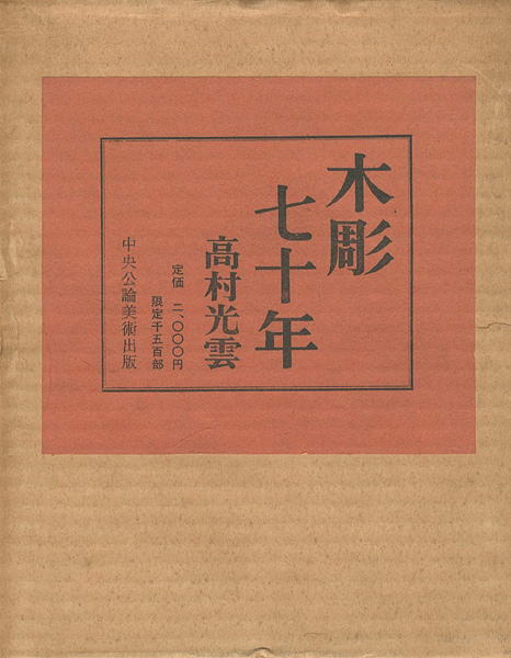 「木彫七十年」高村光雲