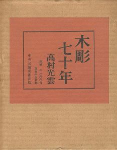 木彫七十年