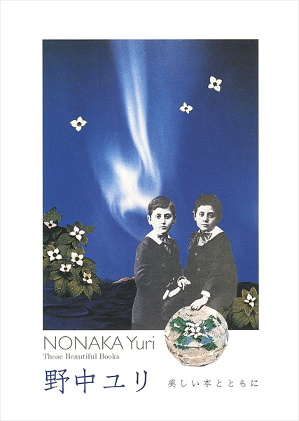「野中ユリ展　美しい本とともに」