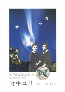 ｢野中ユリ展　美しい本とともに｣