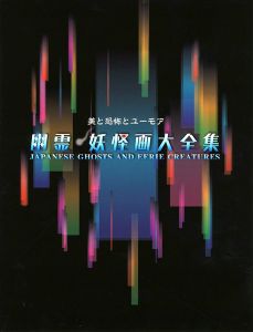 幽霊・妖怪画大全集