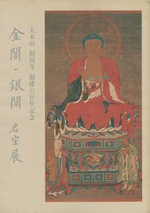 金閣・銀閣 名宝展