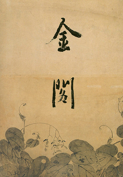 “金閣” 