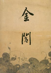 金閣