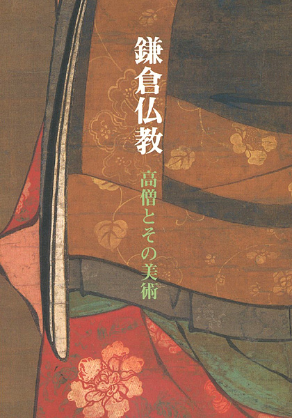 「鎌倉仏教」