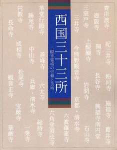 西国三十三所―観音霊場の信仰と美術　