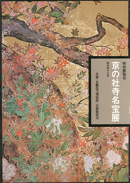 「京の社寺名宝展 特別展覧会」