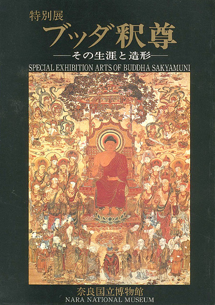 「ブッダ釈尊 その生涯と造形」