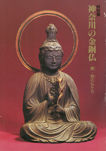 “神奈川の金銅仏－銅・鉄の仏たち－” 