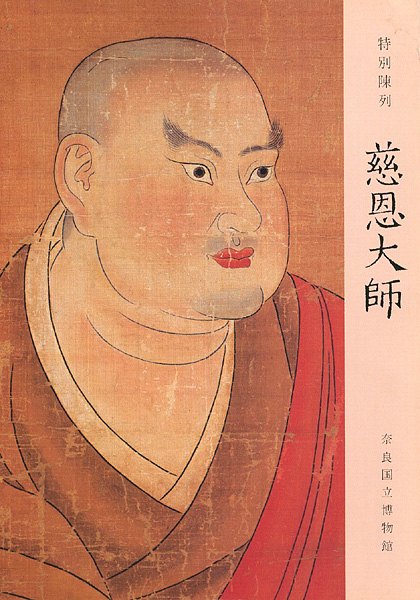 「特別陳列 慈恩大師」