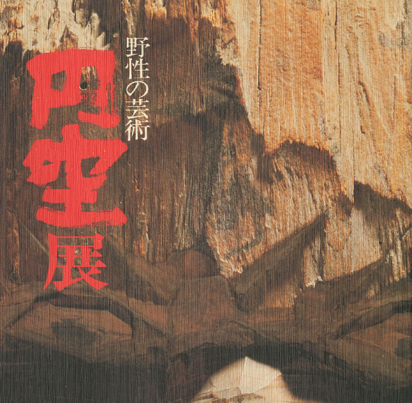 「野性の芸術 円空展」
