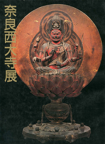 「奈良西大寺展」