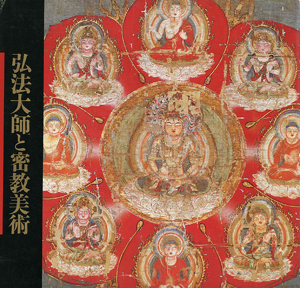“弘法大師と密教美術” 