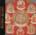弘法大師と密教美術