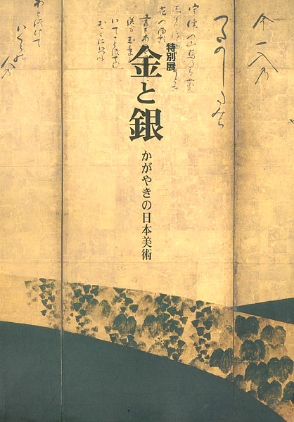 「金と銀 かがやきの日本美術」