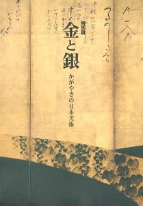 金と銀 かがやきの日本美術