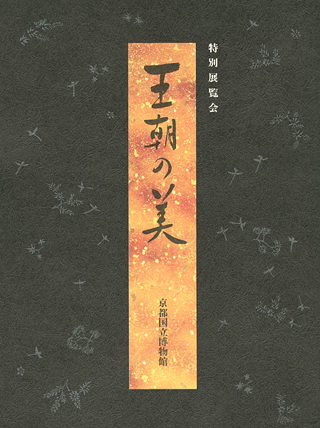 「王朝の美」