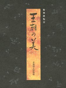 王朝の美