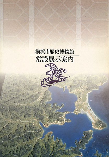“横浜市歴史博物館 常設展示案内” 