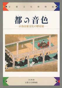 都の音色 京洛音楽文化の歴史展
