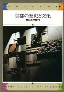 京都の歴史と文化